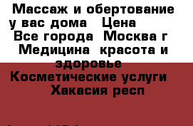 Массаж и обертование у вас дома › Цена ­ 700 - Все города, Москва г. Медицина, красота и здоровье » Косметические услуги   . Хакасия респ.